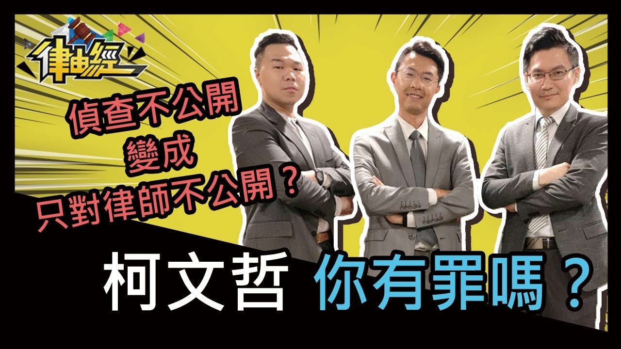 柯文哲，你有罪嗎？